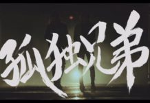 乃木坂46 『孤独兄弟』