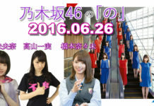 2016年06月26日 乃木のの 堀未央奈・高山一実・橋本奈々未