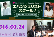 2016.09.24 エバンジェリストスクール! 乃木坂46 若月佑美