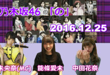 乃木のの 2016年12月25日 堀未央奈(MC)・能條愛未・中田花奈