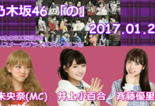 乃木のの 2017年01月29日 堀未央奈(MC)・井上小百合・斉藤優里
