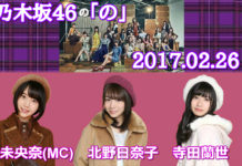 乃木のの 2017年02月26日 堀未央奈(MC)・北野日奈子・寺田蘭世
