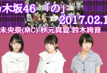 乃木のの 2017年02月12日 堀未央奈(MC)・秋元真夏・鈴木絢音