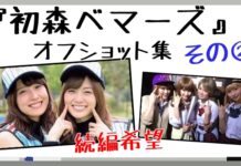 初森ベマーズ(オフショット集 その2)