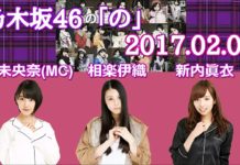 乃木のの 2017年02月05日 堀未央奈(MC)・相楽伊織・新内眞衣
