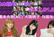乃木のの 2017年01月08日 堀未央奈(MC) 大園桃子 与田祐希(3期生)