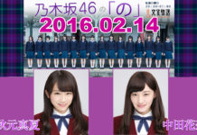 乃木のの 2016年02月14日 秋元真夏・中田花奈