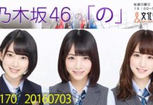乃木のの 2016年07月03日 堀未央奈・新内眞衣・井上小百合