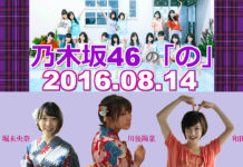 乃木のの 2016年08月14日 堀未央奈(MC)・川後陽菜・和田まあや