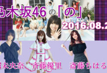 乃木のの 2016年08月28日 堀未央奈(MC)・斉藤優里・斎藤ちはる